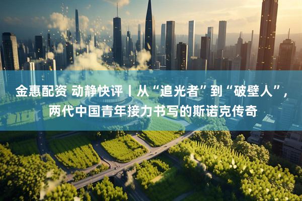 金惠配资 动静快评丨从“追光者”到“破壁人”, 两代中国青年接力书写的斯诺克传奇