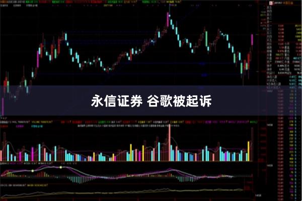 永信证券 谷歌被起诉