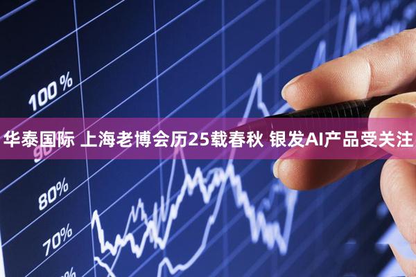 华泰国际 上海老博会历25载春秋 银发AI产品受关注