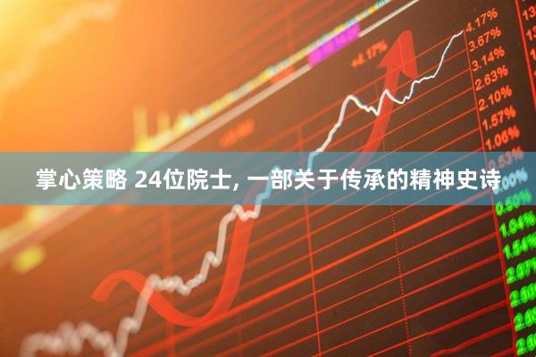 掌心策略 24位院士, 一部关于传承的精神史诗