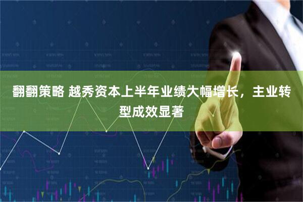 翻翻策略 越秀资本上半年业绩大幅增长，主业转型成效显著