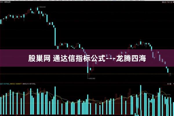 股巢网 通达信指标公式---龙腾四海