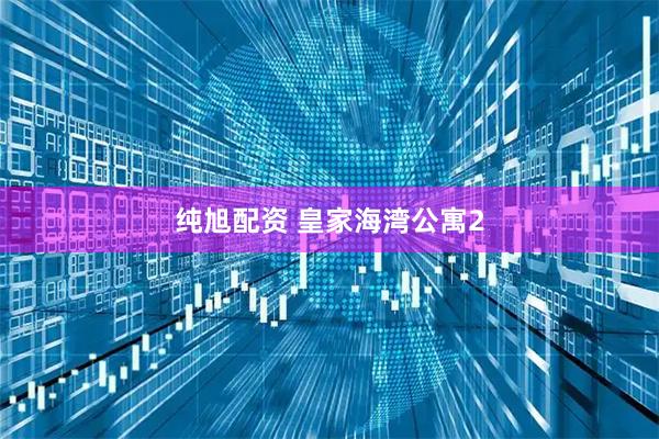 纯旭配资 皇家海湾公寓2