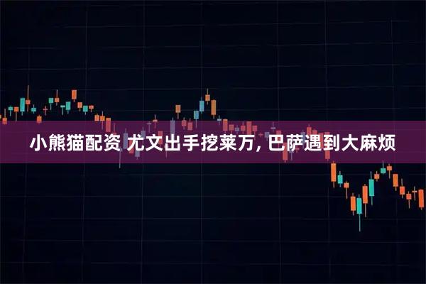 小熊猫配资 尤文出手挖莱万, 巴萨遇到大麻烦