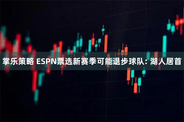 掌乐策略 ESPN票选新赛季可能退步球队: 湖人居首